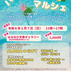 🌺新春＊ハワイアンマルシェのご案内🌺