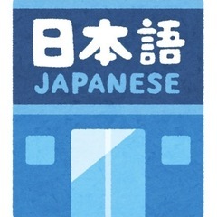 にほんごのぶんを、ていせいします。お手伝いします。(日本語…