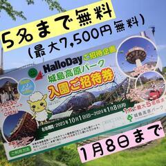 ☆城島高原パーク✬入園&スケート無料券★5名まで無料