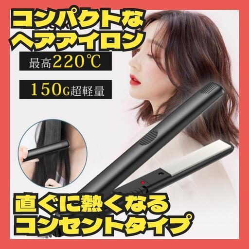【値下げ】ヘアアイロン ストレート ミニ カール 2way マイナスイオン 軽量コンパクト
