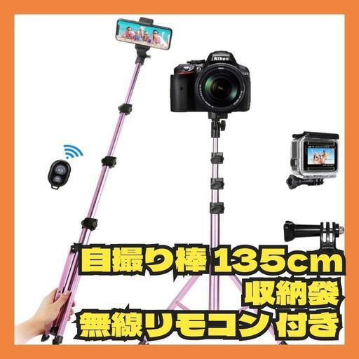スマホ 三脚 自撮り棒 135cm スマホスタンド セルカ棒 軽量 コンパクト