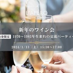 L'APERO 表参道ワイン会！ワインとともに同年代の交流