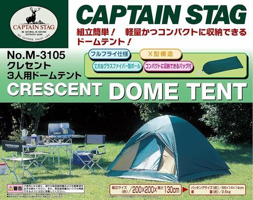 【新品】キャプテンスタッグ クレセント3人用ドームテント　M-3105