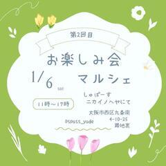 お楽しみ会☆マルシェ