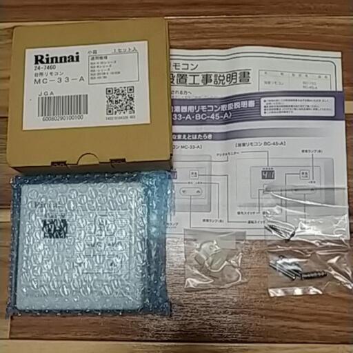 【値下げ可】台所リモコン MC-33-A リンナイ Rinnai ガス給湯器