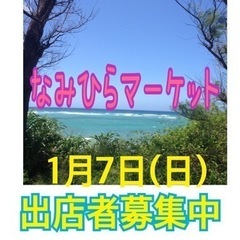 なみひらマーケット　出店者募集中！！！の画像