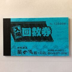 蔵の湯 鶴ヶ島店 銭湯 大人回数券 入浴券 合計54枚（1枚あたり600円）（未使用10枚×４冊、残り9枚×１冊、残り5枚×１冊）の画像