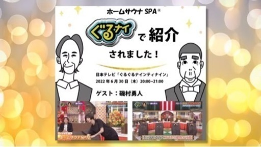 ホームサウナ
