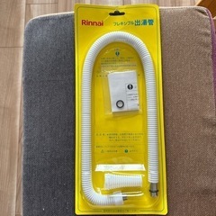 リンナイ　フレキシブル　出湯菅