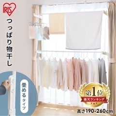 半額！アイリスオーヤマ窓枠部屋干し
