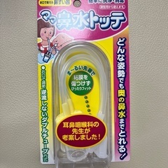 新品、未使用　鼻水トッテ
