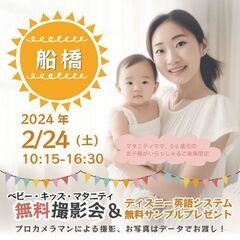 ★船橋★【無料】2/24(土)☆ベビー・キッズ・マタニティ撮影会...
