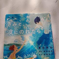 小説 きみと、波にのれたら 豊田美加の画像