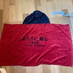 るろうに剣心　バスタオルの画像