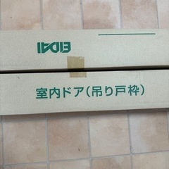 新品　エイダイ　室内ドア２枚＋吊り戸枠2個セット　の画像