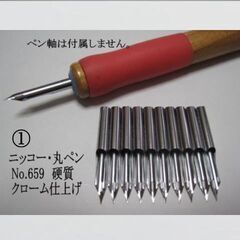 1.替えペン先【 ニッコー丸ペン　№659 】 硬質　クローム　...