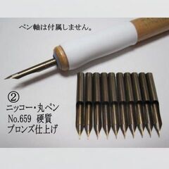 2.替えペン先【 ニッコー丸ペン　№659 】 硬質　ブロンズ　...