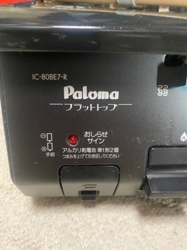 IC-80BE7-R Paloma コンロ フラットトップ 美品 都市ガス用 ホース付きUSED 中古