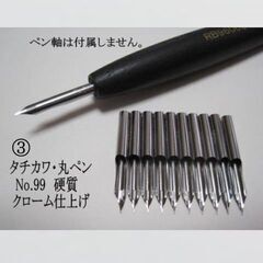 3.替えペン先【タチカワ丸ペン　№99 】 硬質　クローム　10...
