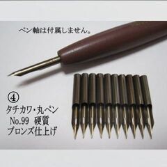4.替えペン先【タチカワ丸ペン　№99】 硬質　ブロンズ　10本...