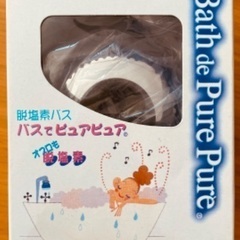 三菱ケミカルクリンスイ脱塩素バス　バスでピュアピュア