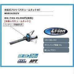 マキタ　18v 36v ブロア　バキュームキットセットの画像