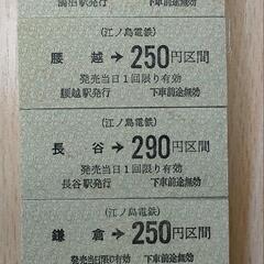 【硬券】※使用済※　江ノ島電鉄
