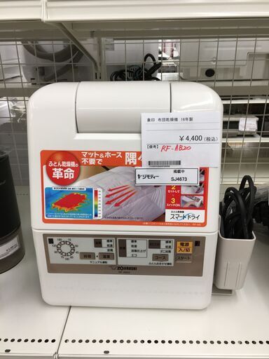★ジモティ割あり★ 象印 布団乾燥機   16年製 動作確認／クリーニング済み SJ4673
