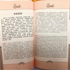 孔子の兵法(解説版) 中国語&英語の画像