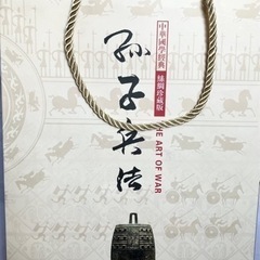 孔子の兵法(解説版) 中国語&英語の画像