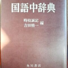 📕角川書店 国語中辞典 ケース·帯付 昭和レトロ インテリアの画像