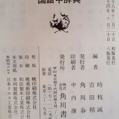📕角川書店 国語中辞典 ケース·帯付 昭和レトロ インテリアの画像