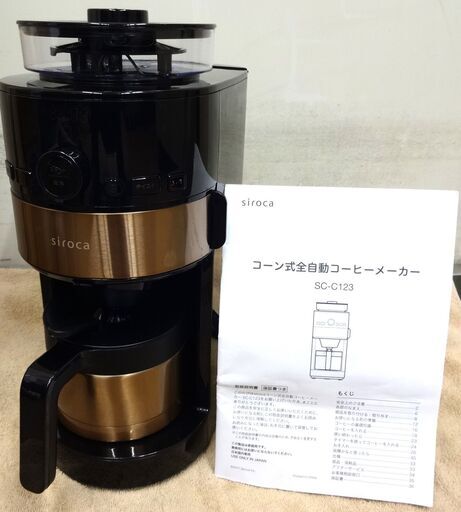 エイブイ：siroca SC-C123 コーン式全自動コーヒーメーカー シロカ 2020年製