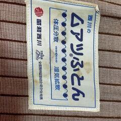 西川　ムアツ布団　無料で差し上げますの画像