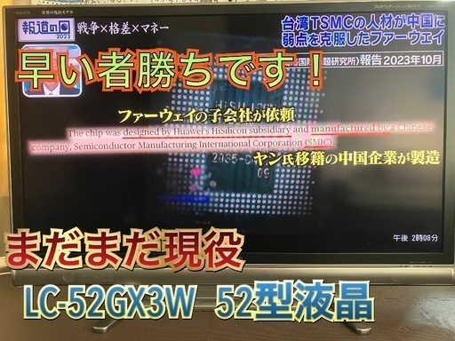 シャープ52型液晶テレビ　LC-52GX3W