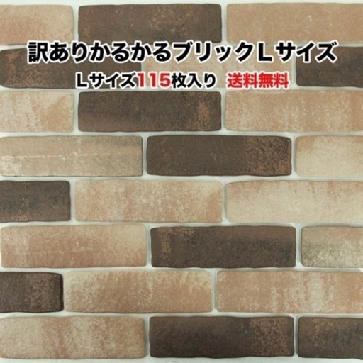 【新品・未使用】 240枚入り DIY レンガ かるかるブリックＬサイズブラウン