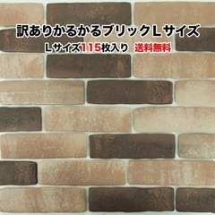 【新品・未使用】 240枚入り DIY レンガ かるかるブリック...
