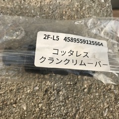 コッタレスクランクリムーバー　クランク抜き　自転車用専用工具