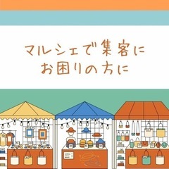  大好評‼︎マルシェ出店者応援⭐️集客を支援できる仕組みでしっか...