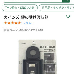 【新品未使用】カインズ　キーボックス　鍵受け渡し箱の画像