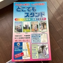 どこでもスタンド