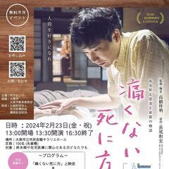 「在宅で看取りってどうなん？」～「痛くない死に方」上映会＆在宅医講演会