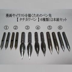 25. 漫画デビューをしてみたいナァーと思っている貴方にお薦めのフリーペン軸(T-40)１本＆タチカワ替えペン先６種１２本セットの画像