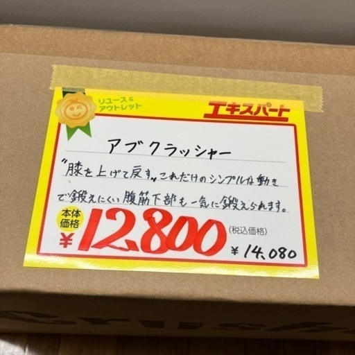 【未開封品】ショップジャパン　アブクラッシャー　（12-286）