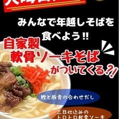 🎍大晦日限定❗️年越しそばを食べよう‼️