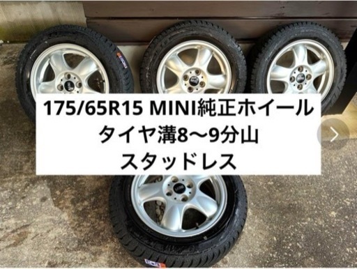 175/65R15 タイヤホイールセット スタッドレス ミニクーパー 純正 溝有