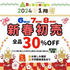 2024年新春初売SALEのお知らせ