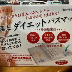 珪藻土　ダイエット　バスマット　　入荷しました　体をふきながら足...