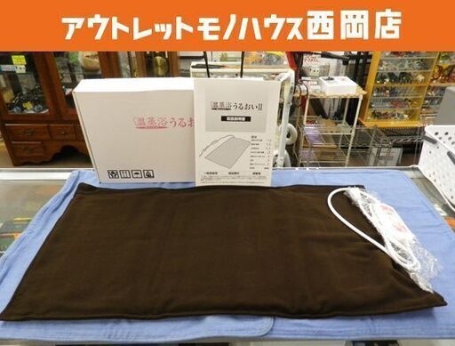 フランス総合医療 温蒸浴うるおいⅡ 家庭用 温熱 遠赤外線 西岡店