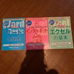 ワード・エクセル・インターネットとメールの基本 3冊